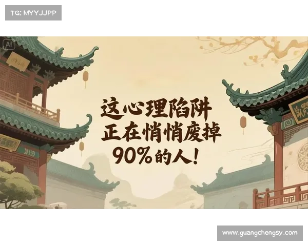 警惕生活中的隐形陷阱这些常见错误正在悄悄毁掉你的人生 警惕生活中的隐形陷阱这些常见错误正在悄悄毁掉你的人生