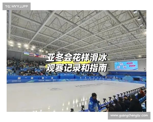 如何高效获取亚冬会转播信息并实现实时跟踪和观赛安排