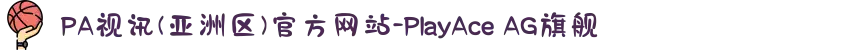 PA视讯(亚洲区)官方网站-PlayAce AG旗舰